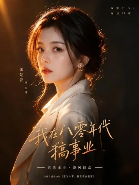 闪婚后，总裁的初恋慌了——甜宠题材短剧封面